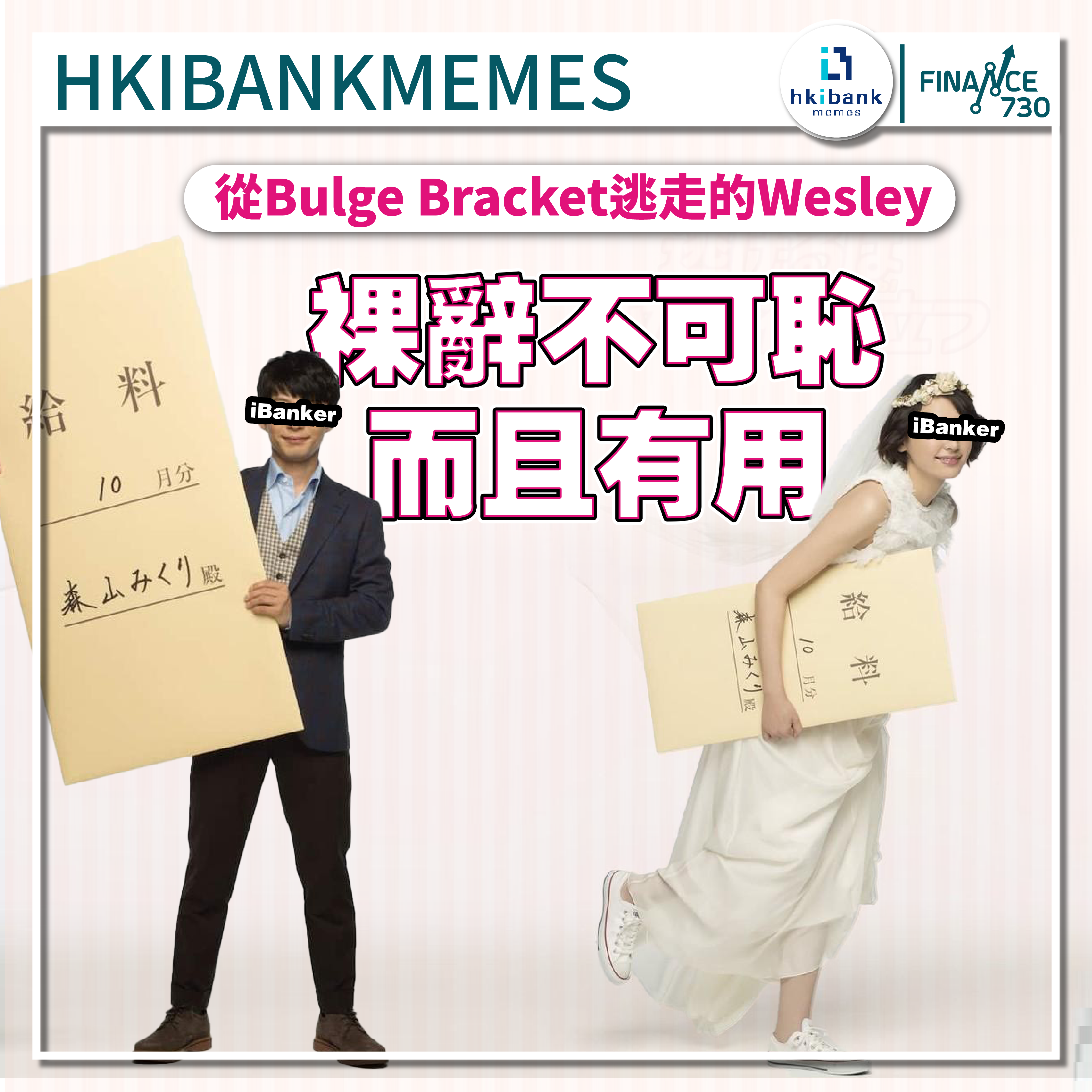 ibanker-投資銀行-meme-hongkong-林子晞-裸辭