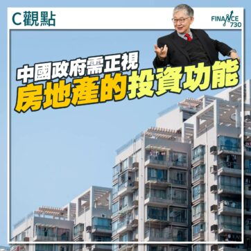 中國-房地產-樓市-政策-投資-新盤-中原-施永青