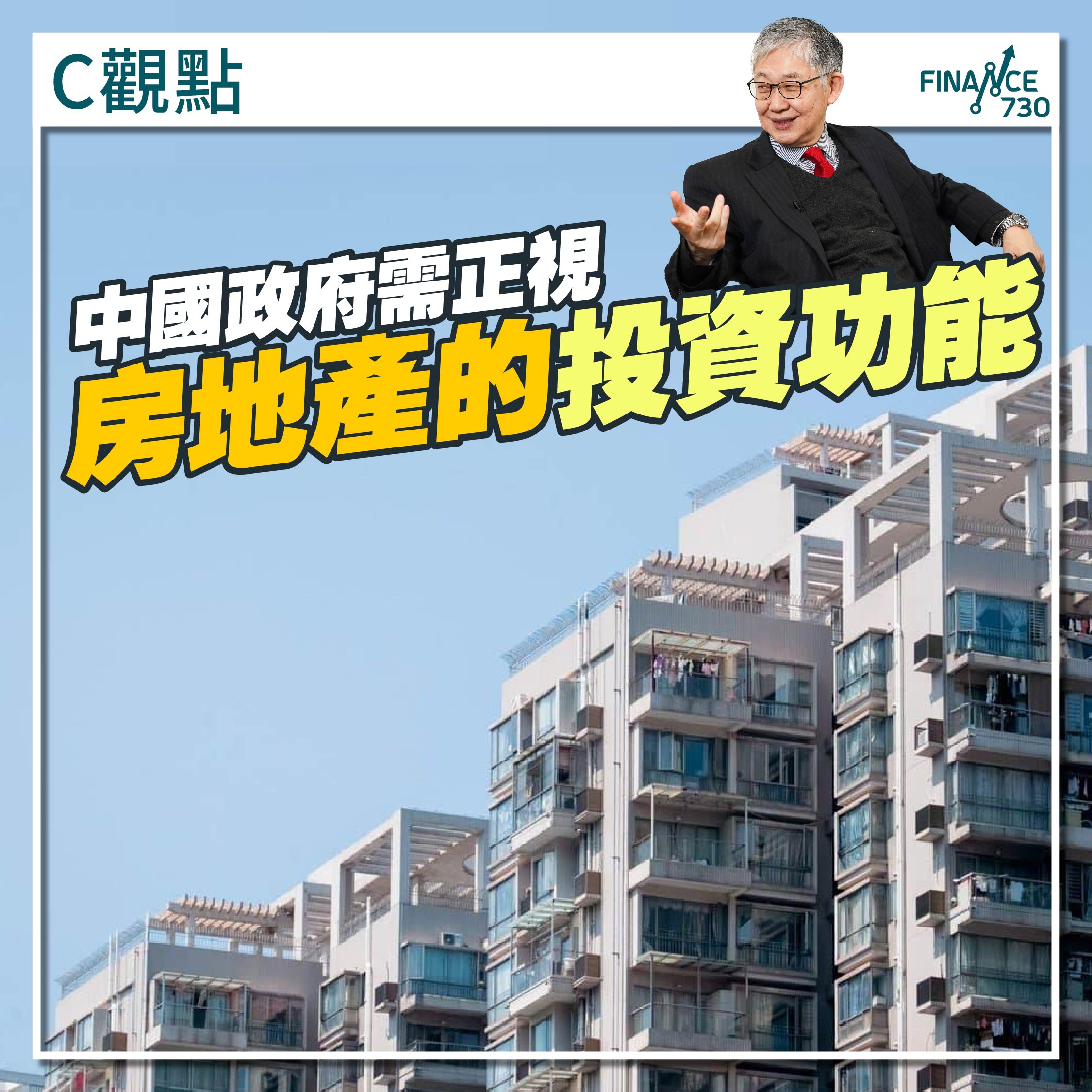C觀點｜中國政府需正視房地產的投資功能（施永青）