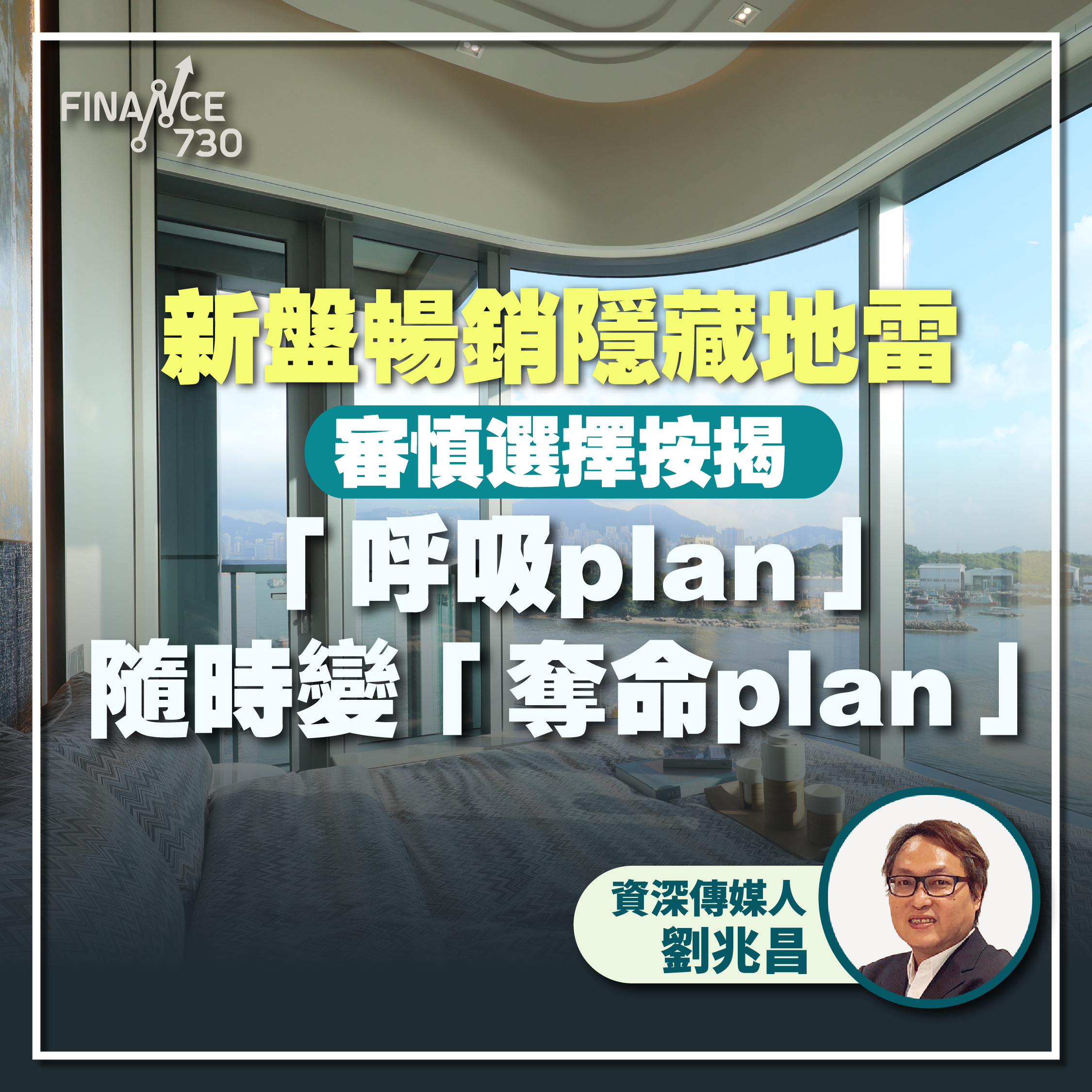 審慎選擇按揭 「呼吸plan」隨時變「奪命plan」