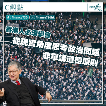 香港人必須學會從現實角度思考政治問題 非單講道德原則(施永青)