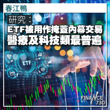 春江鴨-內幕交易-ETF-香港-股票-研究內幕交易