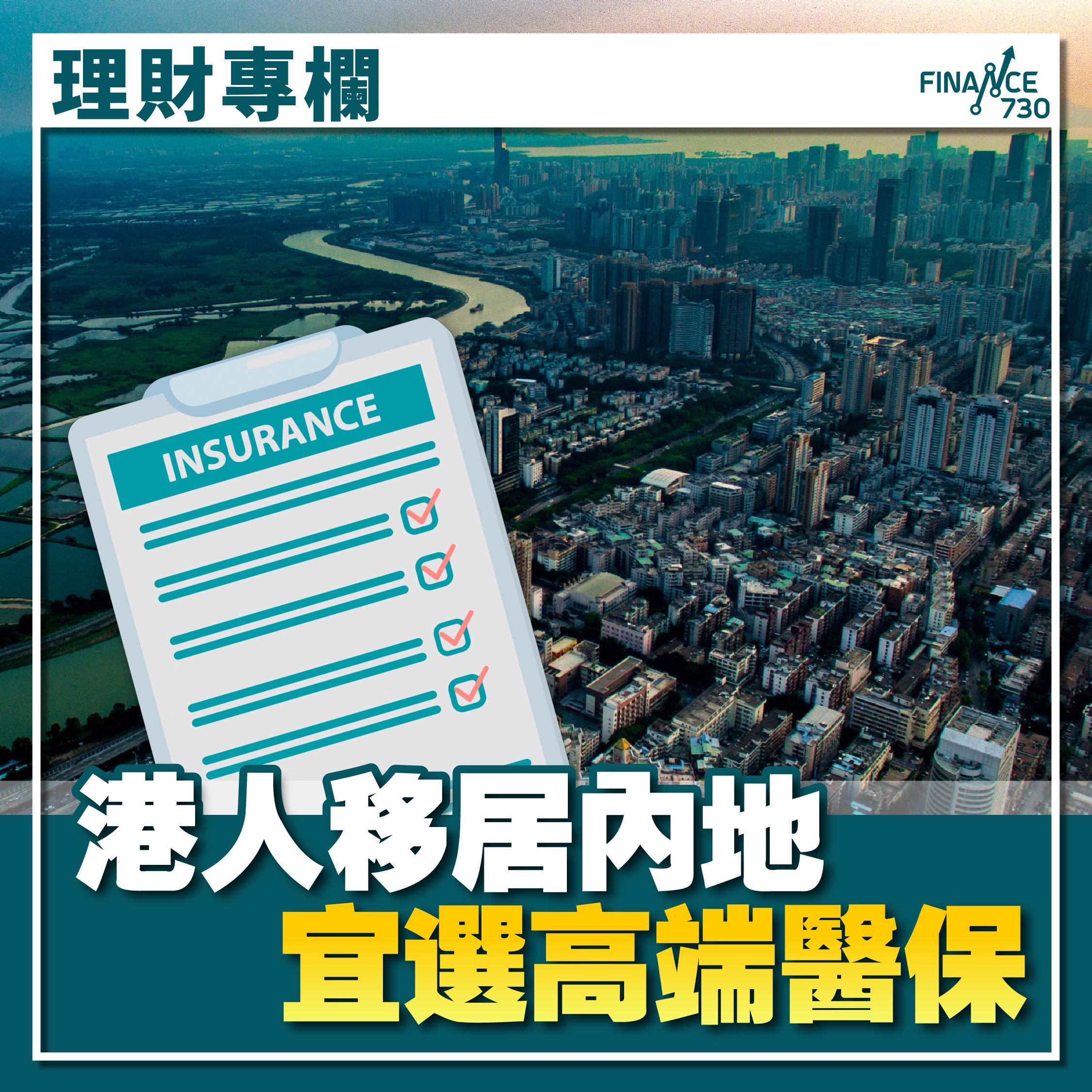 中國-香港-保險-分別-醫保-危疾