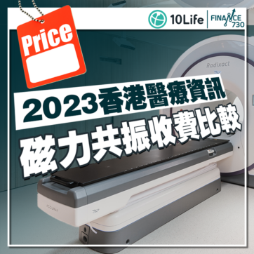 磁力-共振-收費-價錢-最平-香港-2023-比較-壞處-10life
