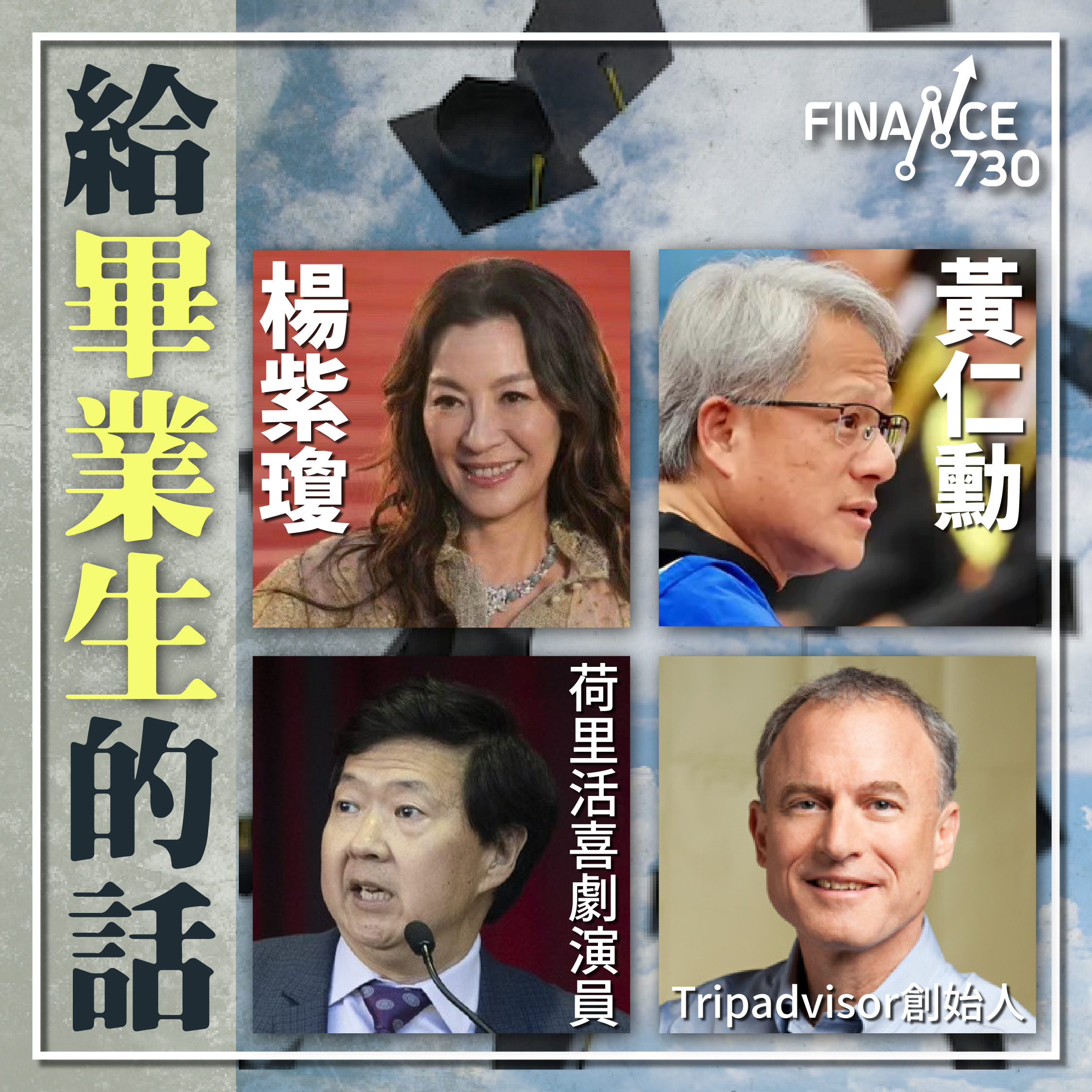 2023-大學-畢業-典禮-演說-致詞-nvidia-黃仁勳-夢想