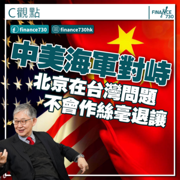 美國-中國-海軍-台灣海峽-海權-國際關係-施永青-C觀點