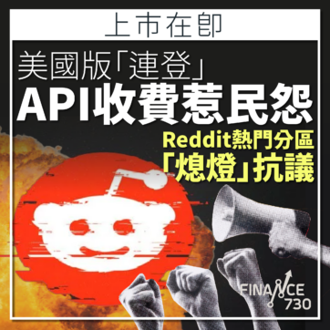 Reddit-上市-美股-IPO-連登-API-收費