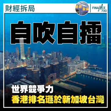 2023-香港-世界-競爭力-排名-瑞士洛桑-顏寶剛-評論