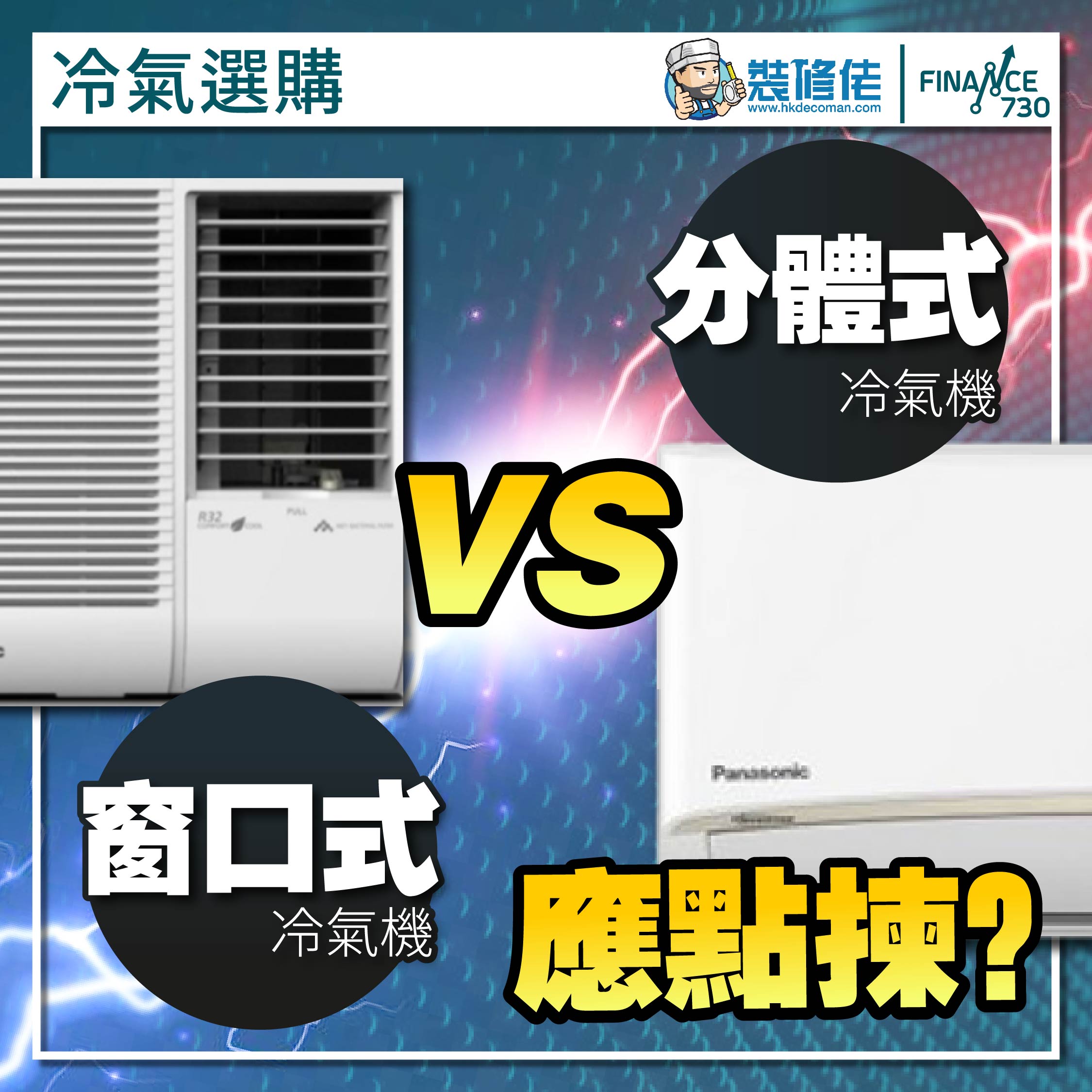 冷氣選購｜窗口式冷氣機vs窗口式冷氣機應點揀？（裝修佬）