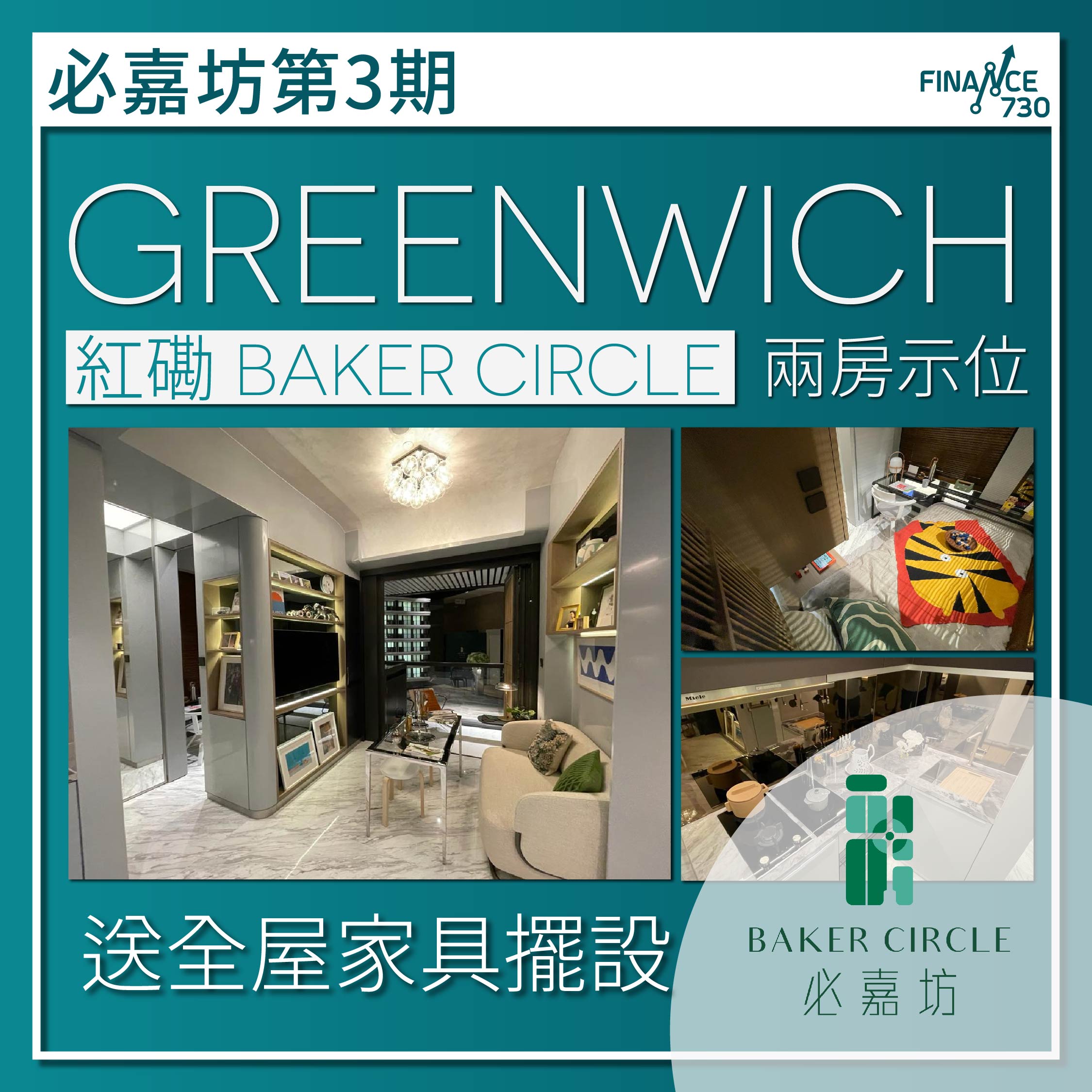 恒地（012）紅磡「必嘉坊」第3期項目Baker Circle Greenwich示範單位以27樓A室為藍本，實用面積492呎，兩房連套戶及儲物房間隔，連開放式廚房，交樓贈送現場展示的傢具、擺設及物件予該單位的買家。
