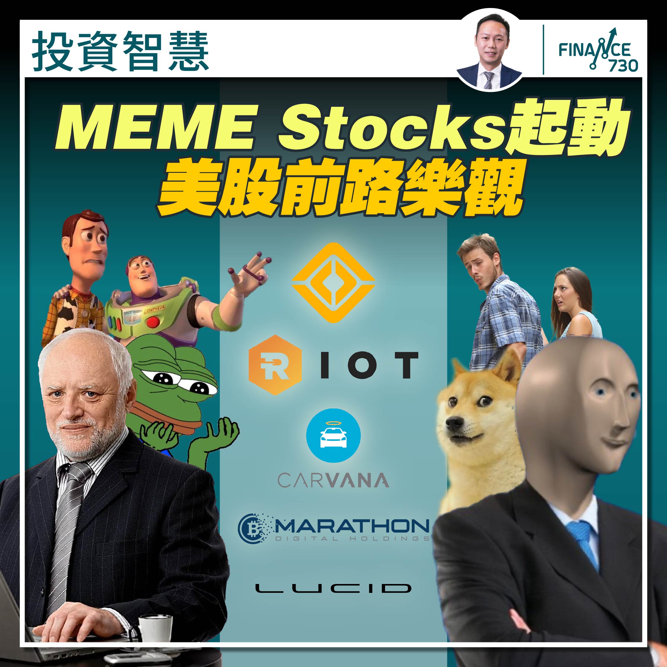 投資智慧｜MEME Stocks起動美股前路樂觀（莫家強） - Finance730