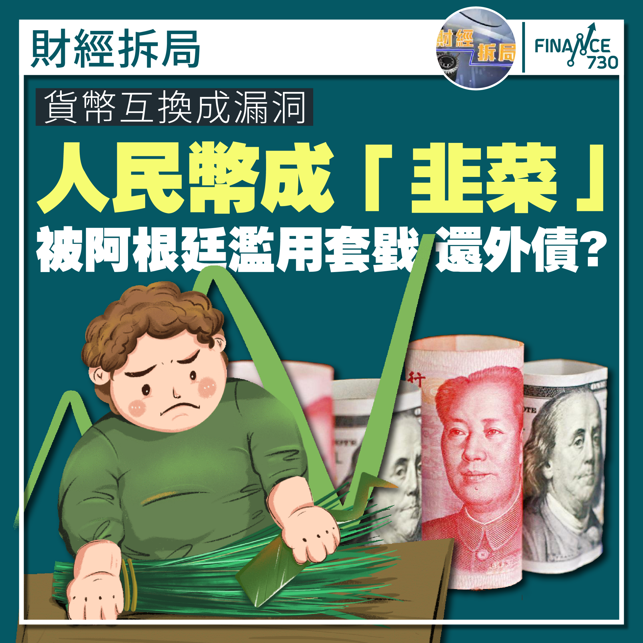 貨幣互換成漏洞:人民幣成「韭菜」被阿根廷濫用套戥還外債? - Finance730