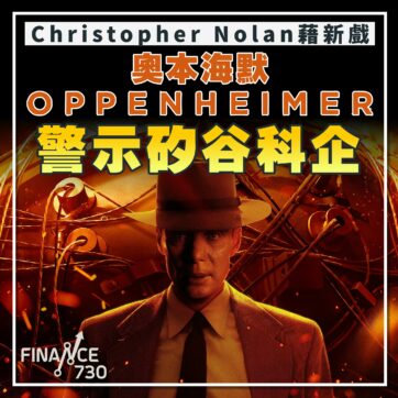 Christopher-Nolan-奧本海默-Oppenheimer-電影-上映-影評-解讀-意思-劇情