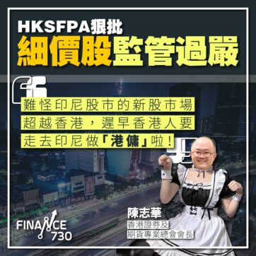HKSFPA狠批細價股監管過嚴:遲早香港人走去做印尼「港傭」