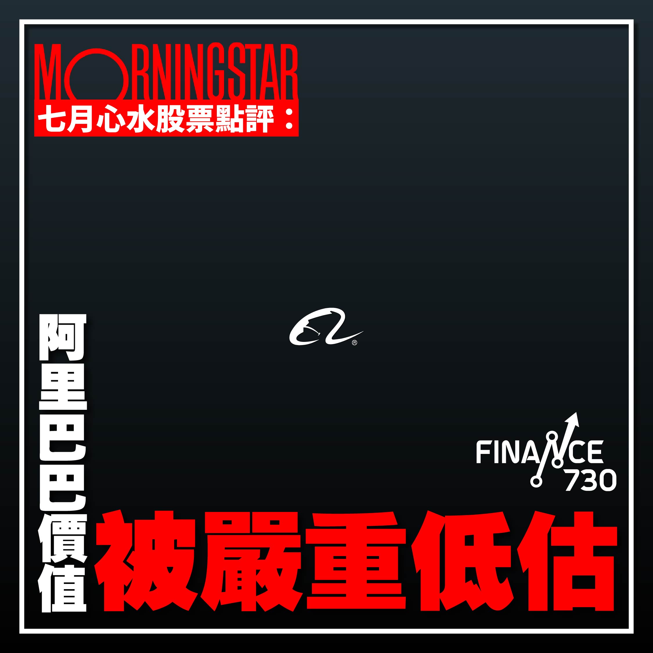 Morningstar七月心水股票點評：阿里巴巴價值被嚴重低估- Finance730