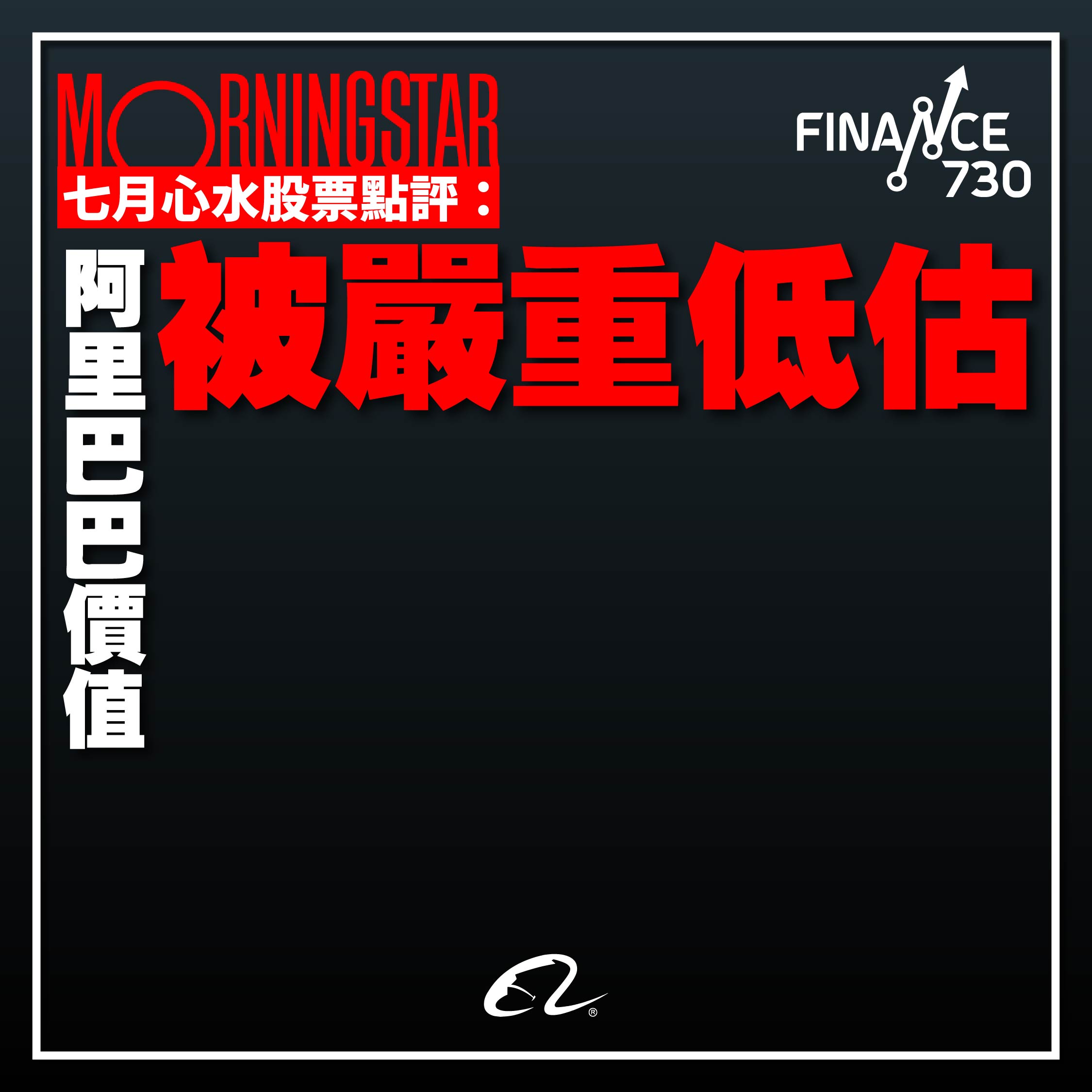 Morningstar七月心水股票點評：阿里巴巴價值被嚴重低估- Finance730