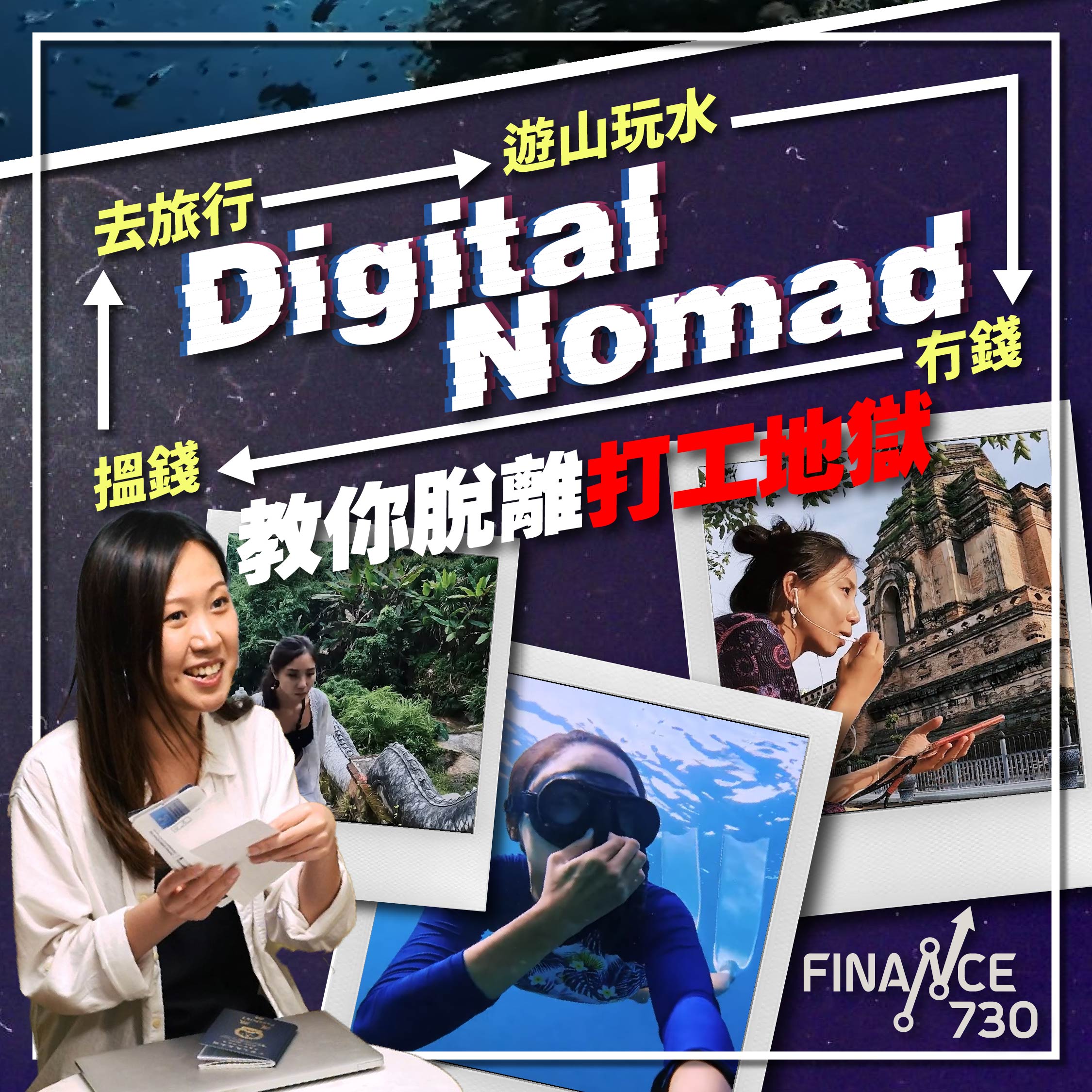 數碼遊牧-digitalnomad-旅遊-工作-打工-社畜