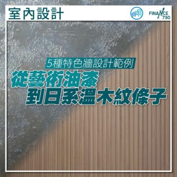 特色牆-香港-設計-範例-藝術-油漆-日系-木紋-條子