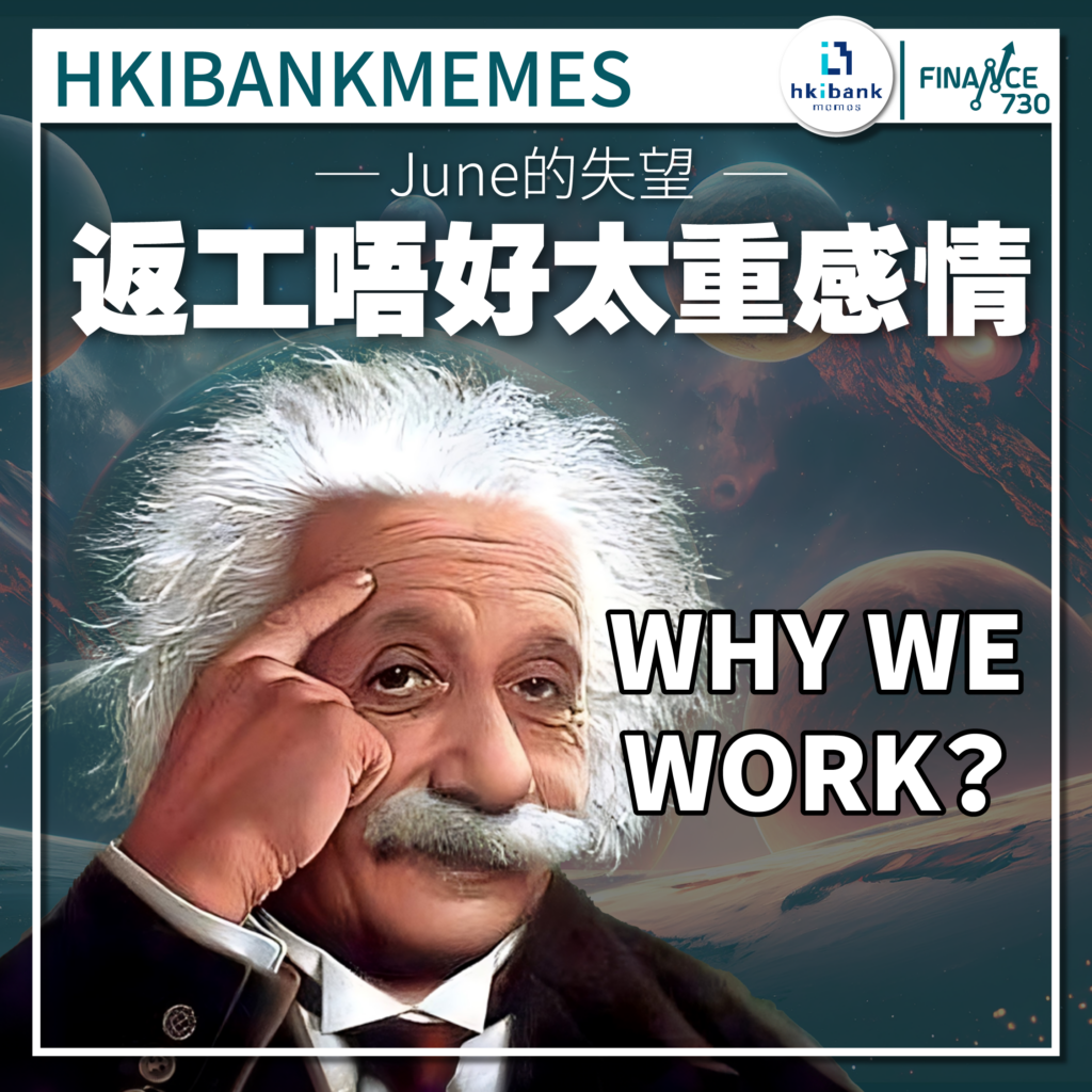 June的失望-返工唔好太重感情（林子晞＠hkibankmemes） - Finance730