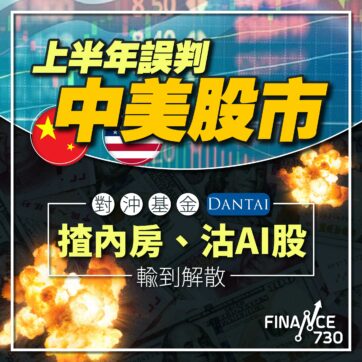 對沖基金-淡泰-Dantai-香港-股票-解散-虧損