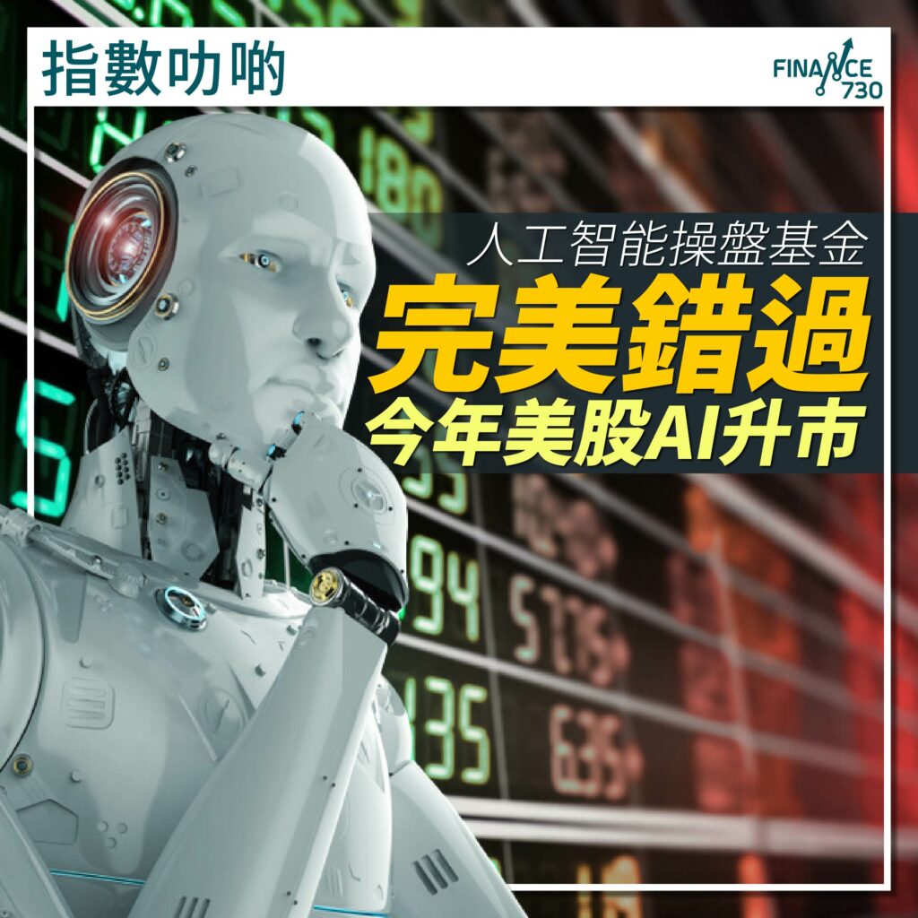 人工智能操盤基金完美錯過今年美股AI升市- Finance730
