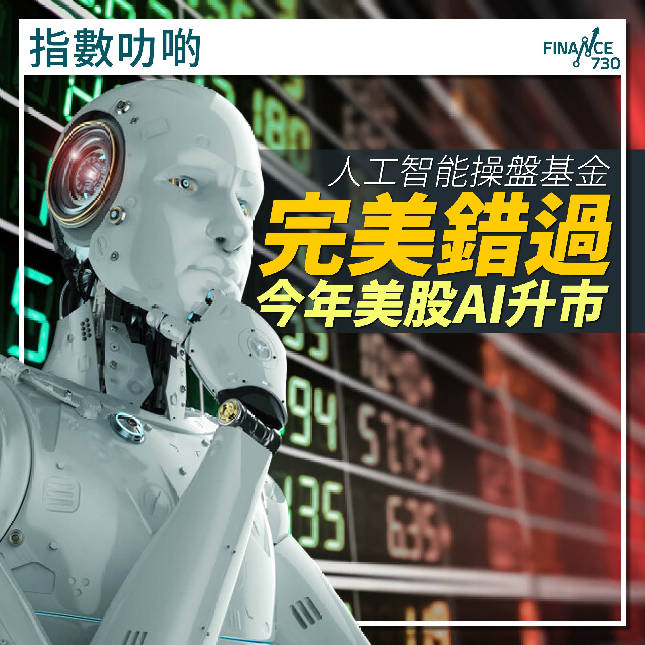 人工智能操盤基金完美錯過今年美股AI升市- Finance730