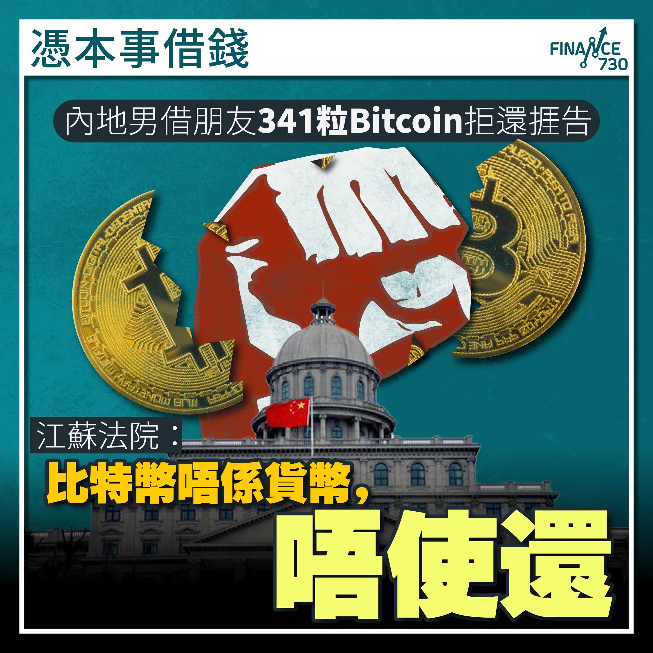 內地男借朋友341粒Bitcoin拒還捱告江蘇法院：比特幣唔係貨幣，唔使還- Finance730