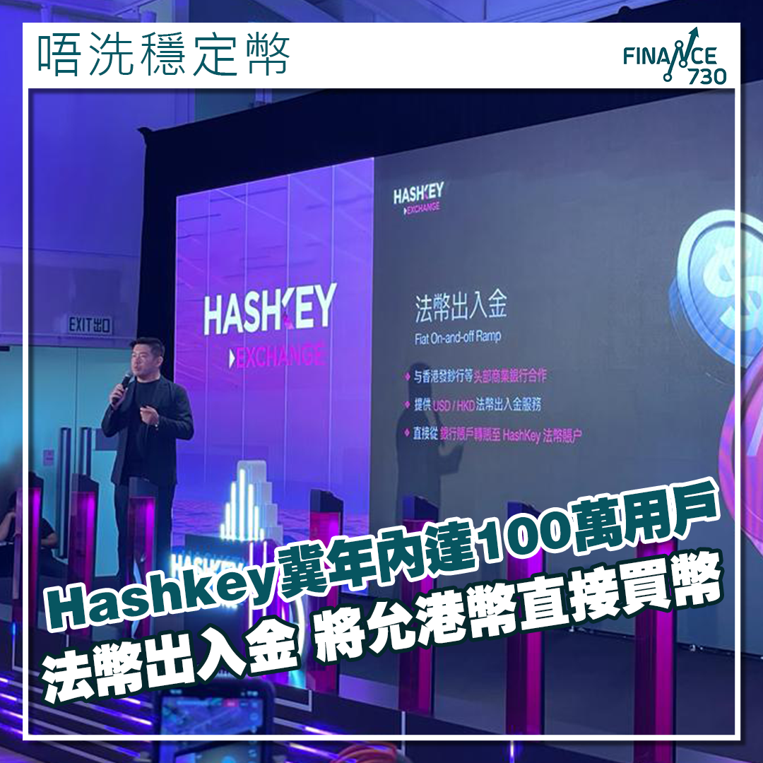 免去穩定幣｜Hashkey冀年內達100萬用戶將推港幣直接買幣- Finance730