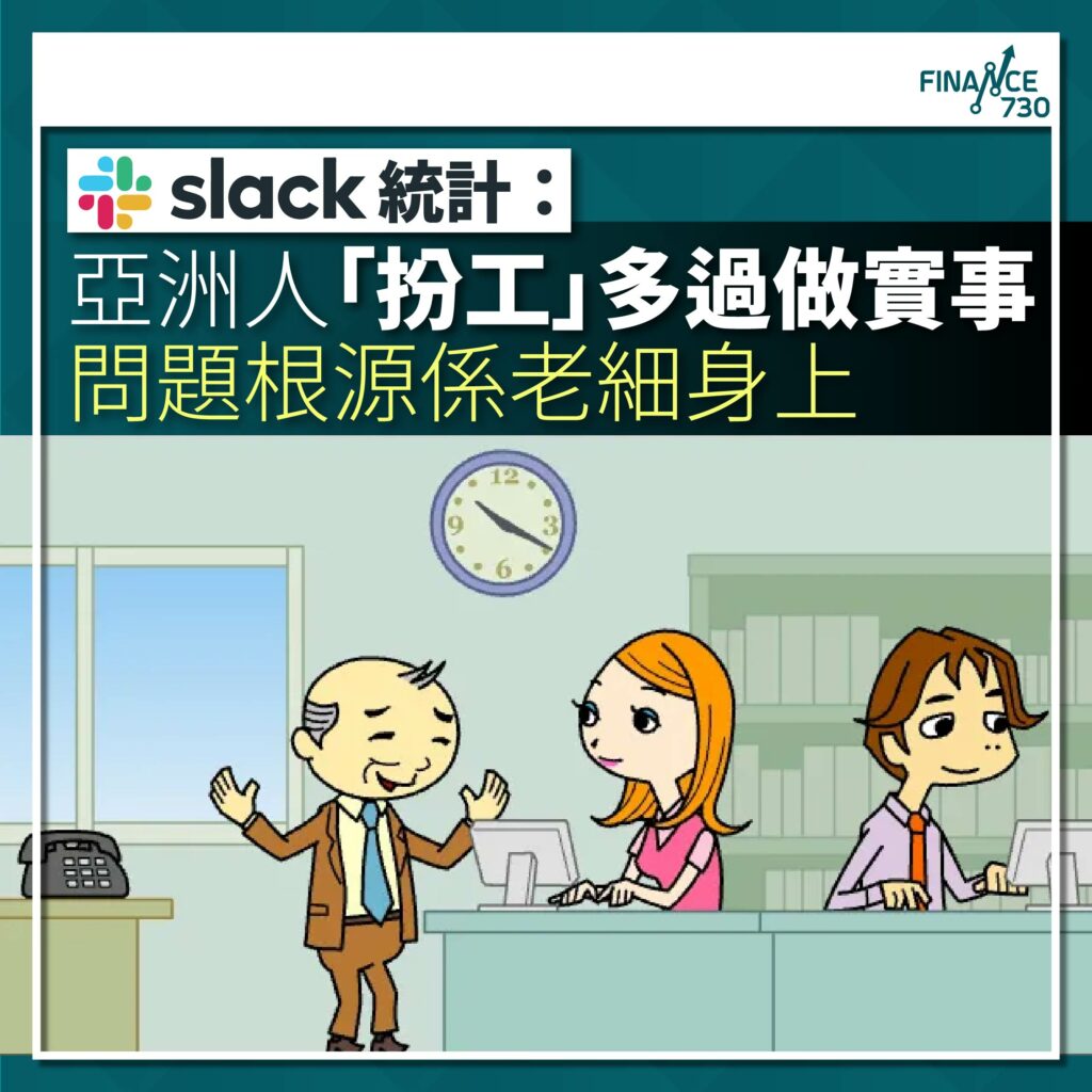 Slack-職場-調查-生產力-扮工-會議-電郵