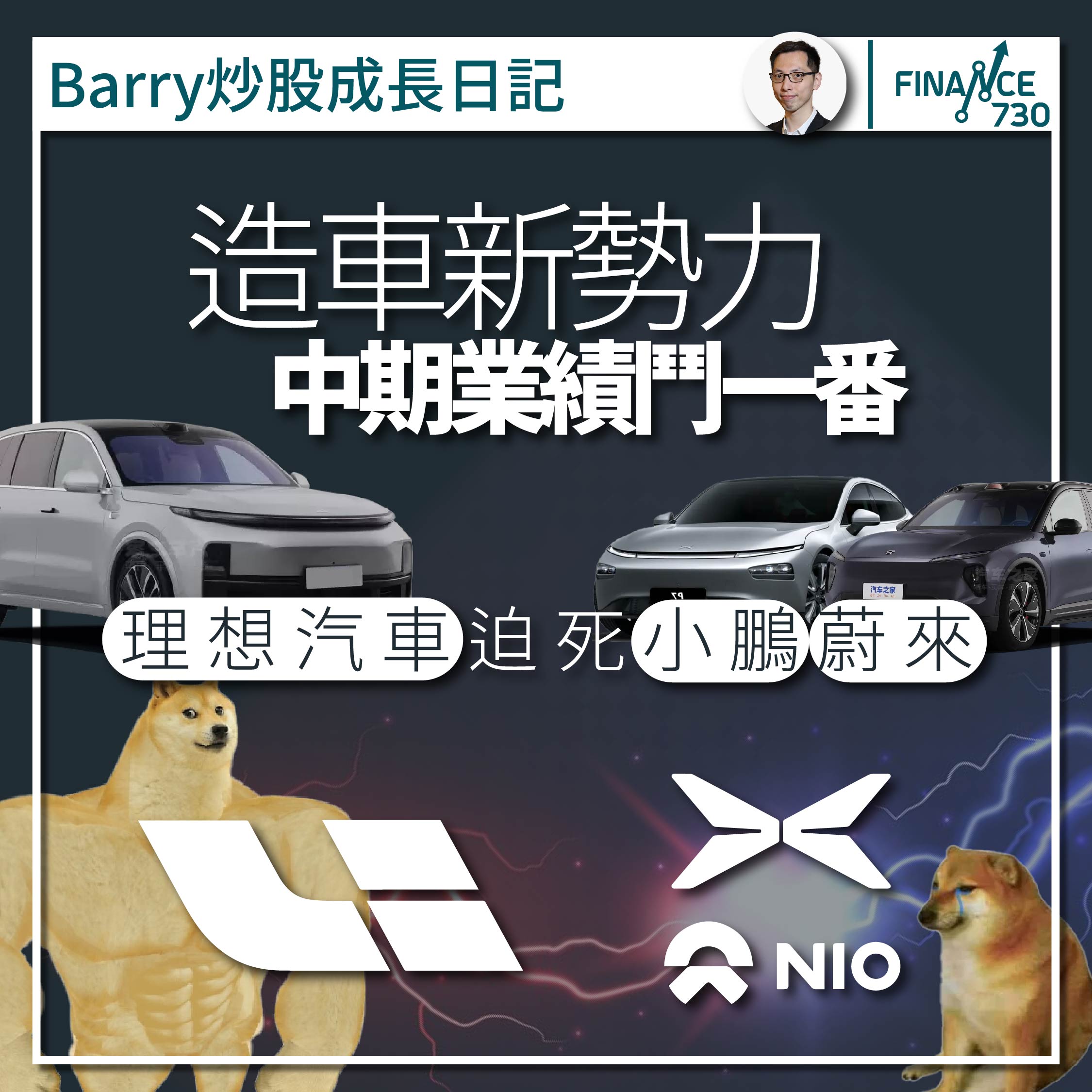 股票分析|造車新勢力中期業績鬥一番-理想汽車迫死小鵬蔚來- Finance730