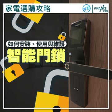 香港-2023-家電-智能門鎖-安裝-使用-比較-傳統