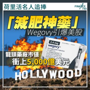荷里活「減肥神藥」Wegovy引爆美股 龍頭藥廠市值衝上5,000億美元