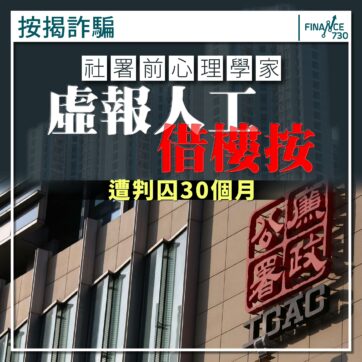 香港-按揭-詐騙-虛報-工資-人工-ICAC-廉政公署