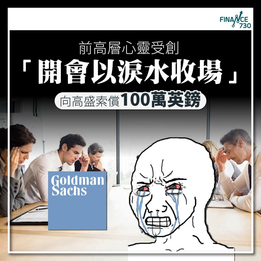 「開會以淚水收場」前高層心靈受創向高盛索償100萬英鎊- Finance730