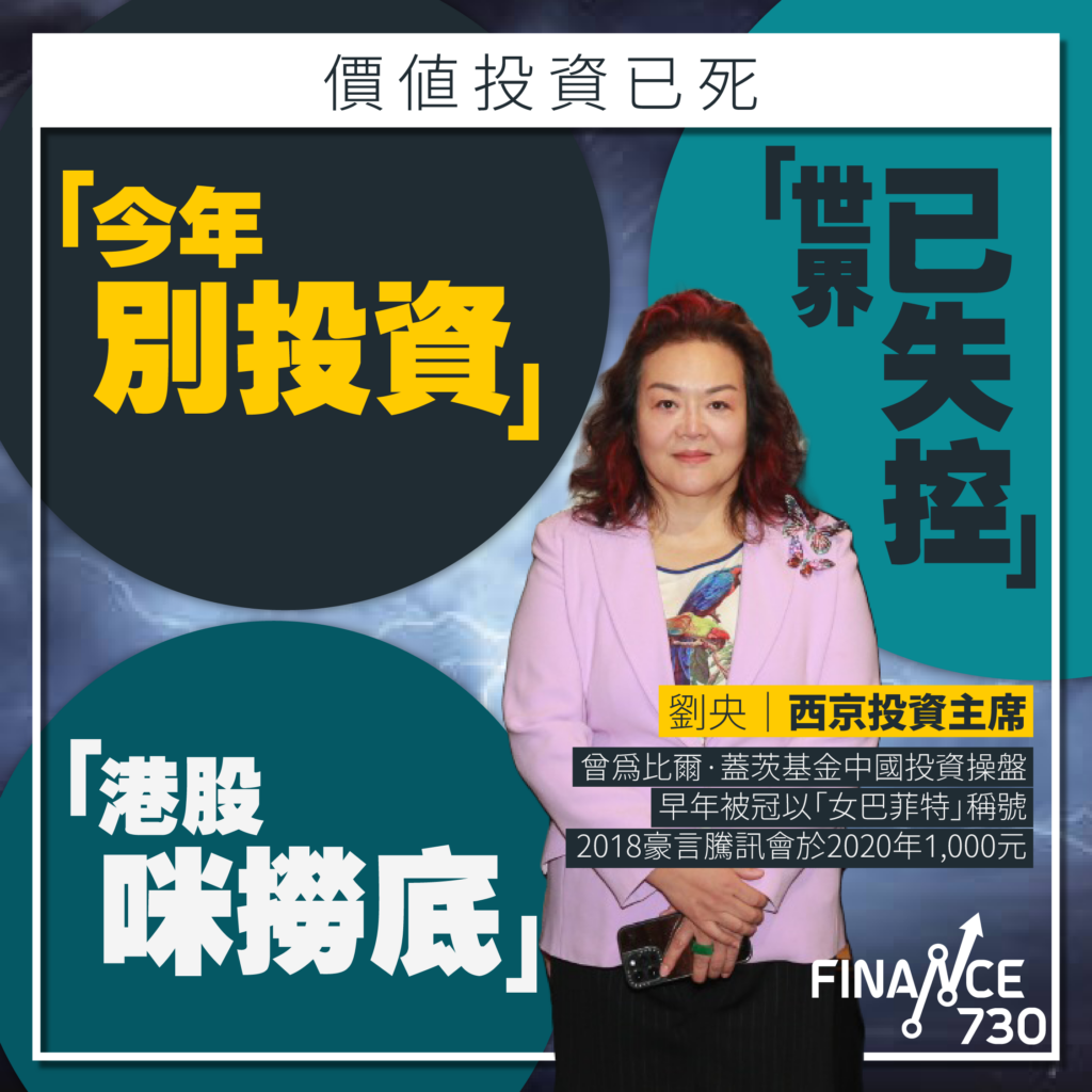 女股神」劉央：世界已失控今年別投資港股咪撈底- Finance730