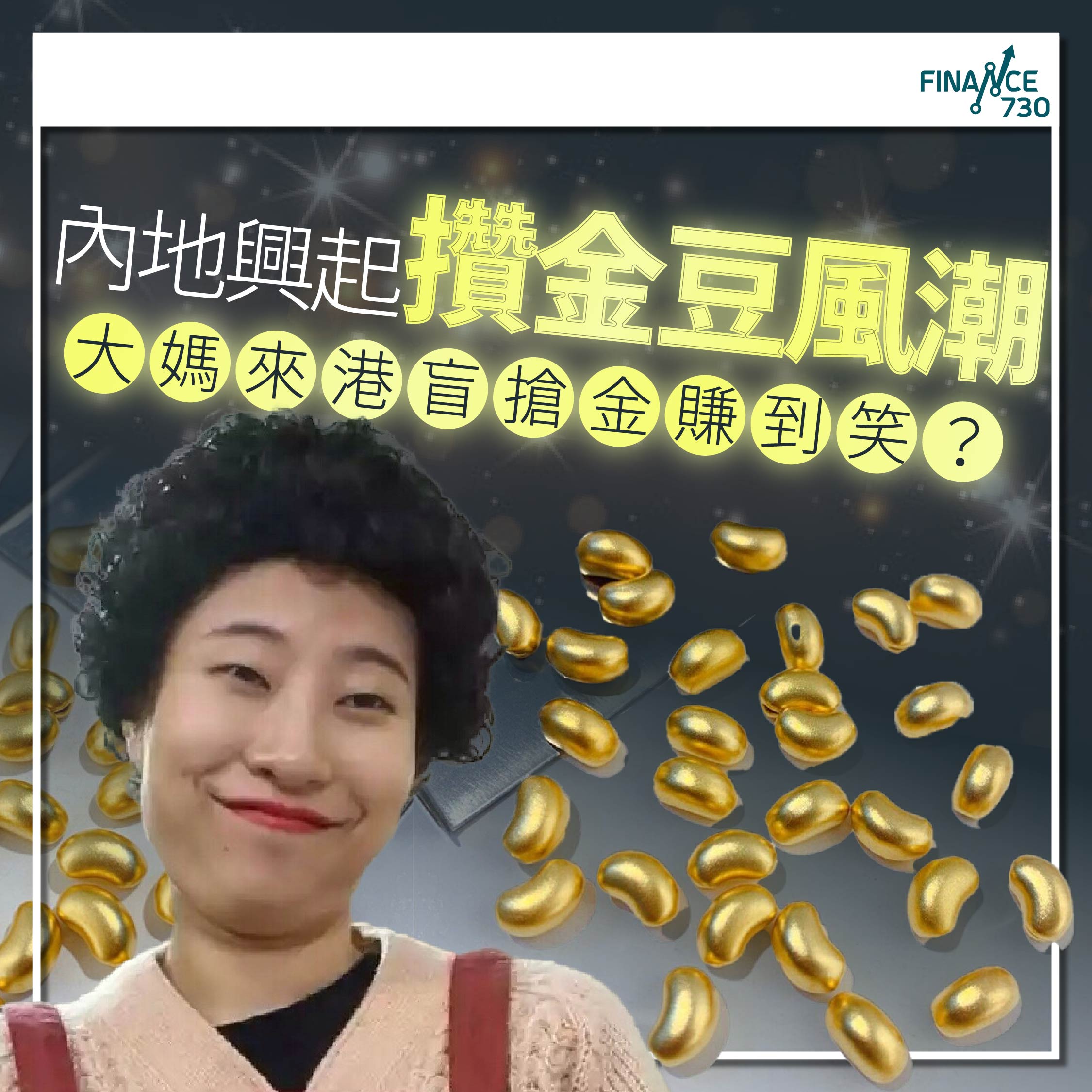 內地興起攢金豆風潮大媽來港盲搶金賺到笑？ - Finance730