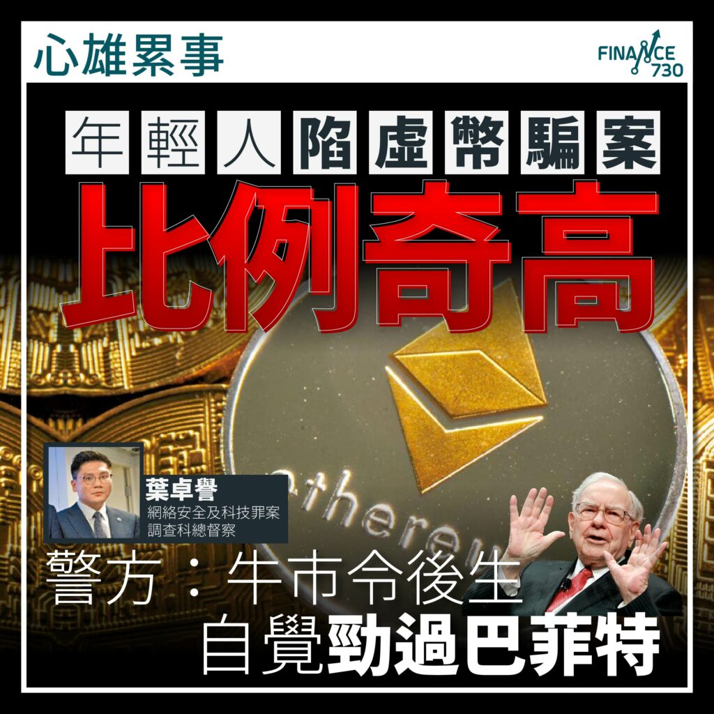 年輕人陷虛幣騙案比例奇高警方：牛市令後生自覺勁過巴菲特- Finance730