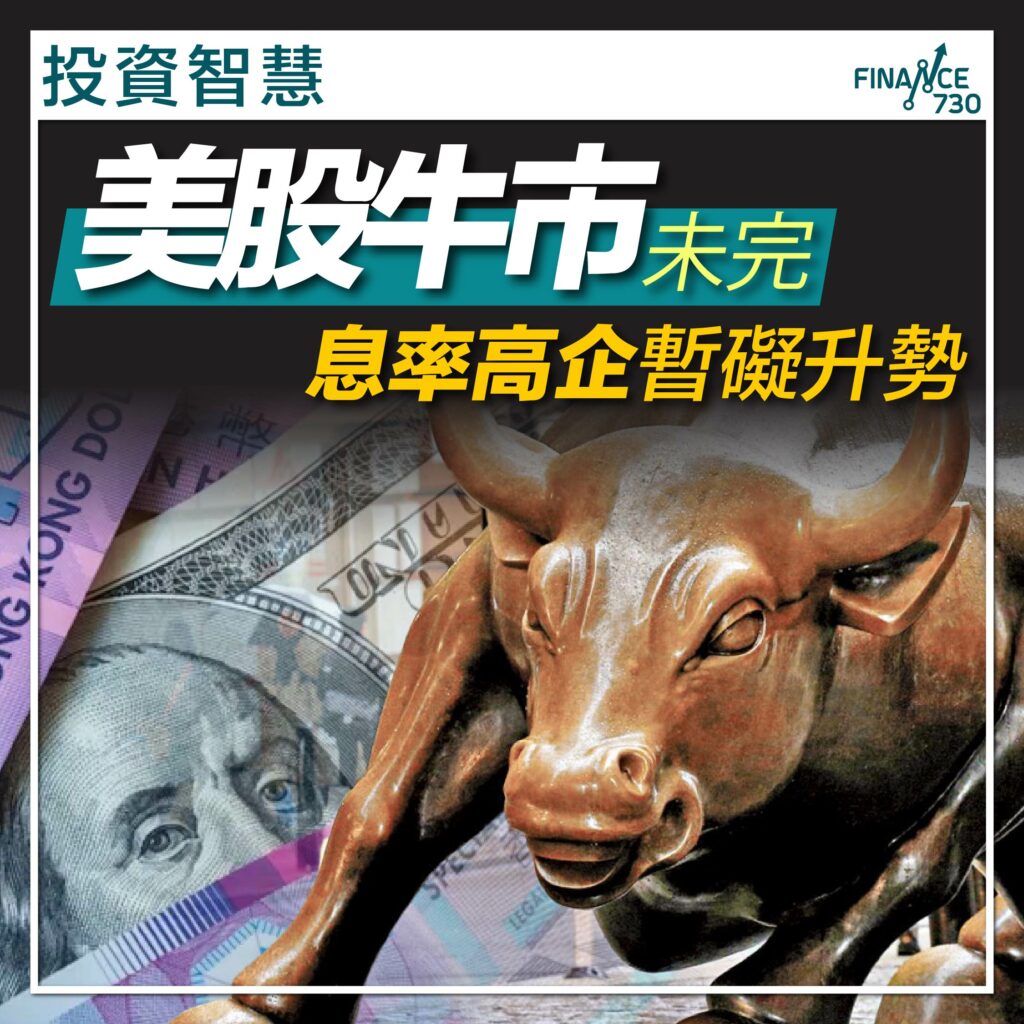 投資智慧｜美股牛市未完息率高企暫礙升勢（莫家強） - Finance730