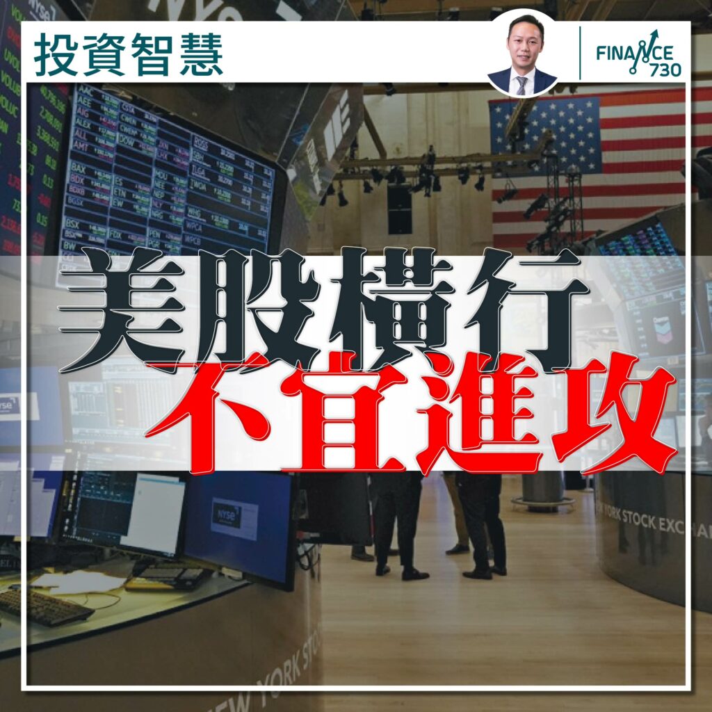 投資智慧｜美股橫行不宜進攻（莫家強） - Finance730
