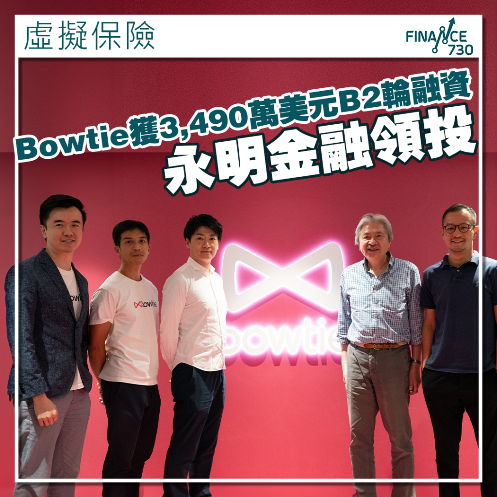 虛擬保險｜Bowtie獲3,490萬美元B2輪融資永明金融領投- Finance730