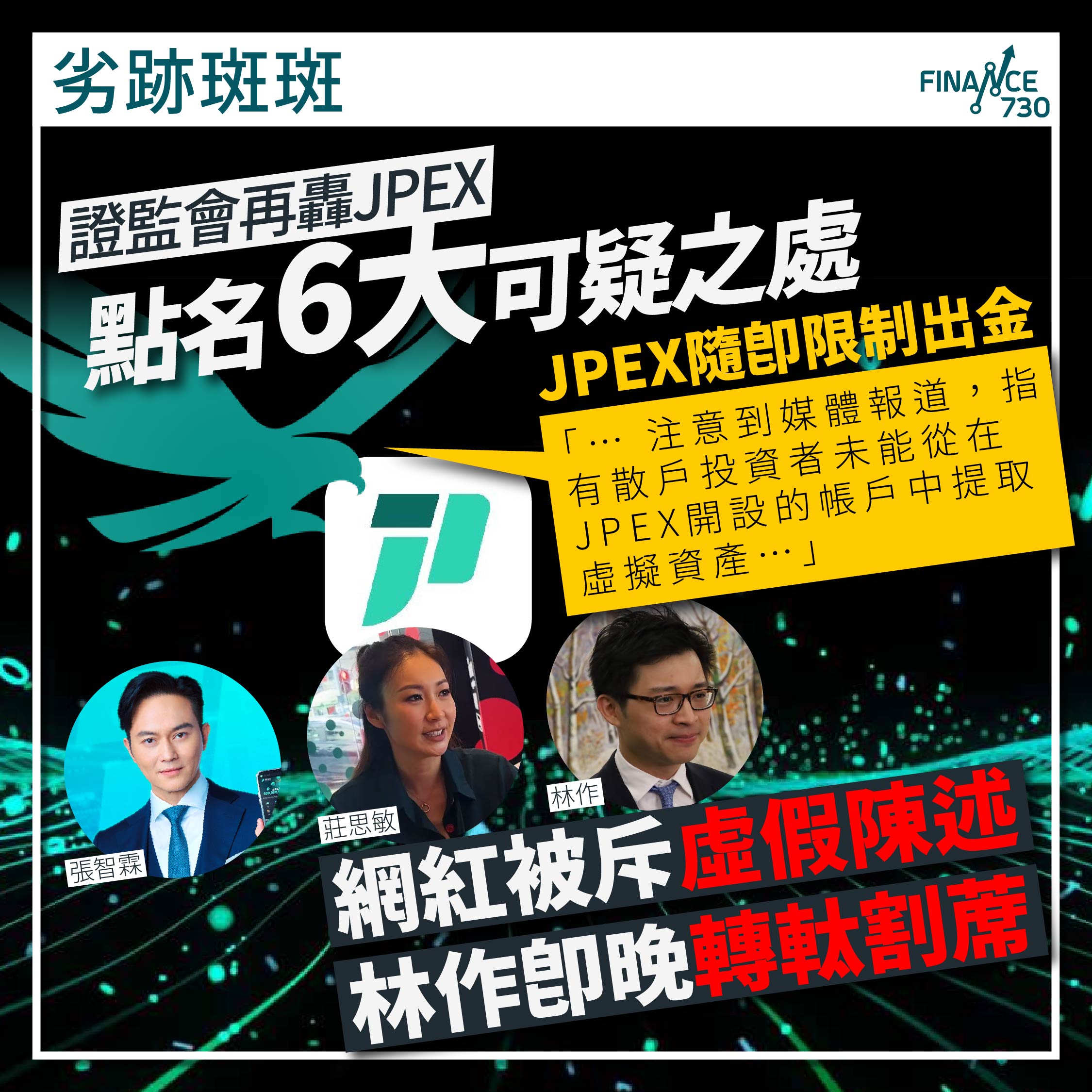 劣跡斑斑｜JPEX再遭證監轟可疑即晚限制出金KOL偃旗息鼓- Finance730