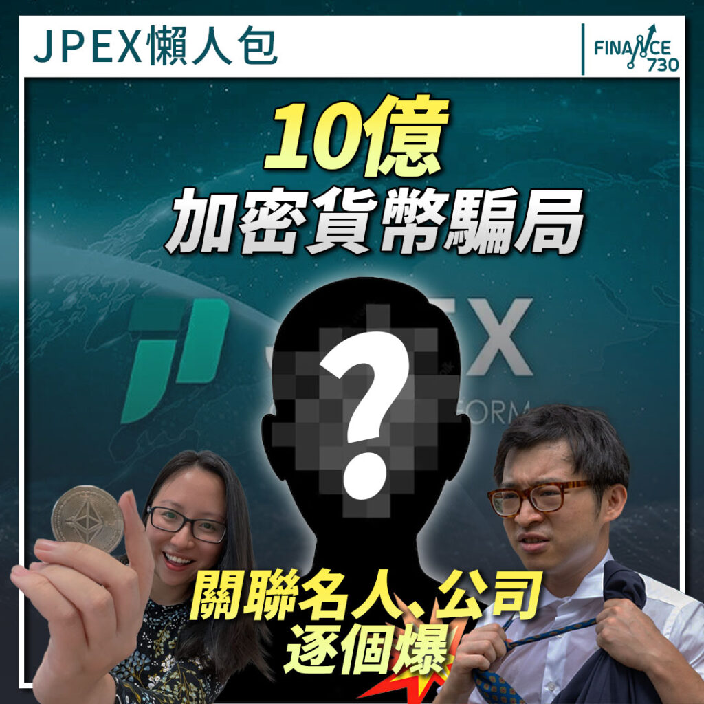JPEX懶人包︱10億加密貨幣騙局關聯名人、公司逐個爆（持續更新） - Finance730