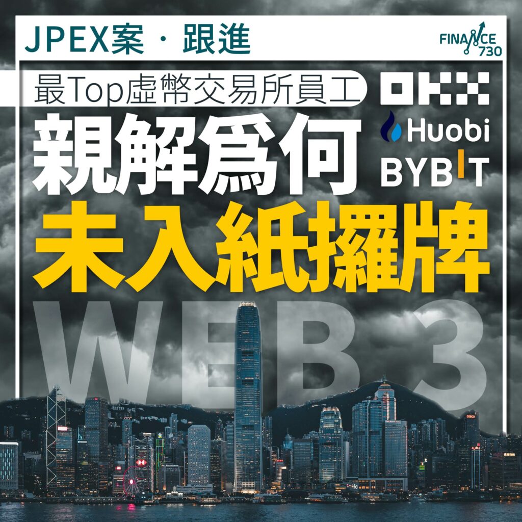 JPEX案‧跟進｜最Top虛幣交易所員工親解為何未入紙攞牌- Finance730