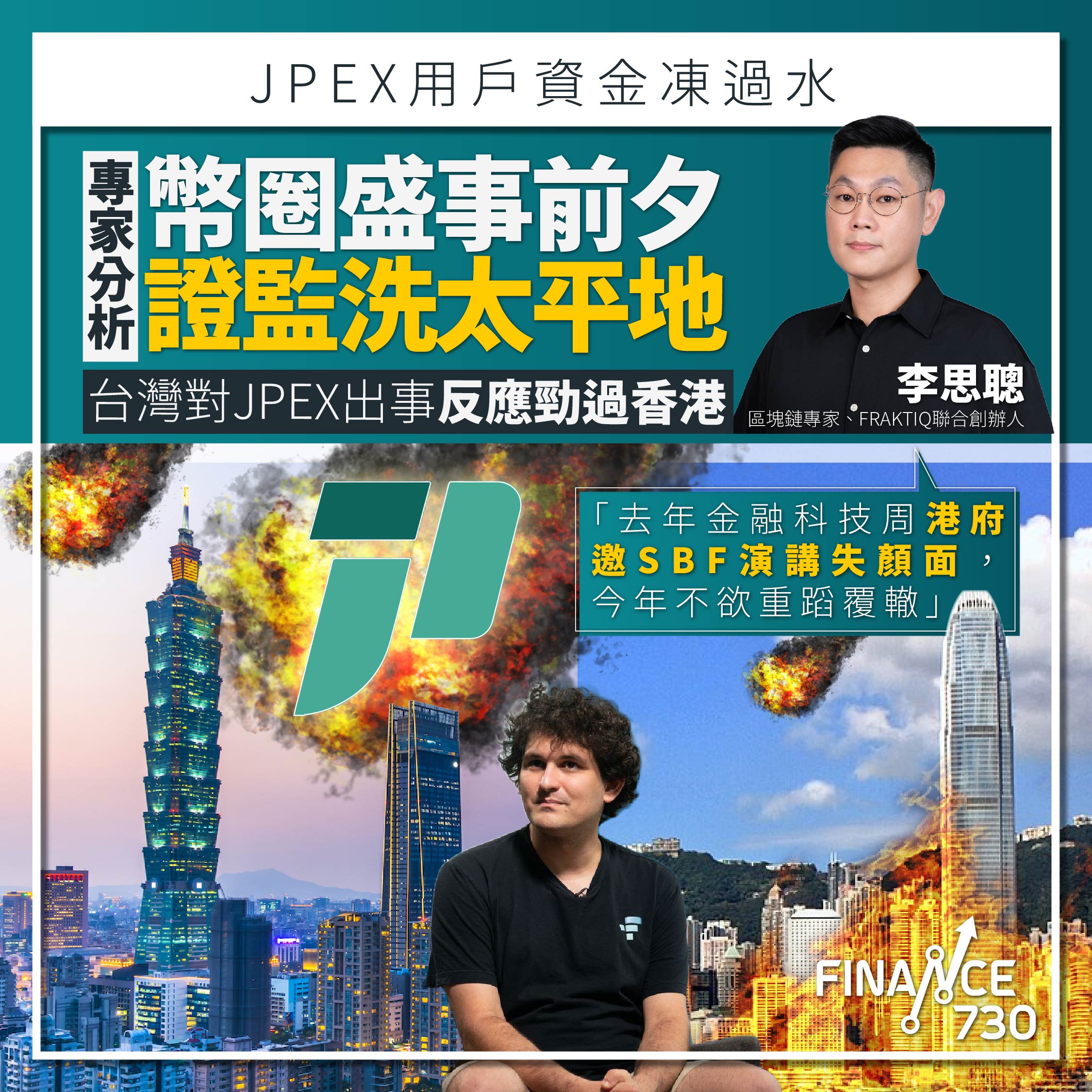 JPEX拆局｜專家：盛事前證監洗太平地台灣反應超越香港- Finance730
