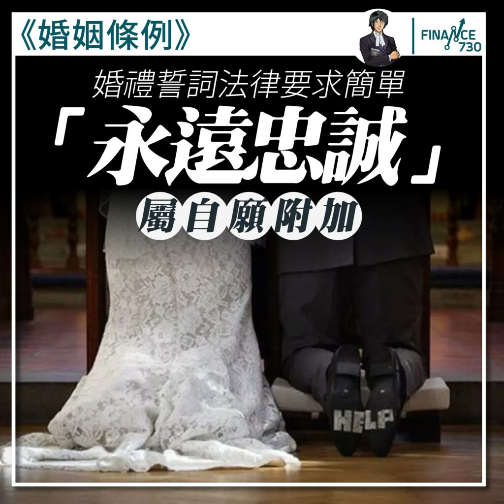 香港-結婚-誓詞-婚姻條例-律師