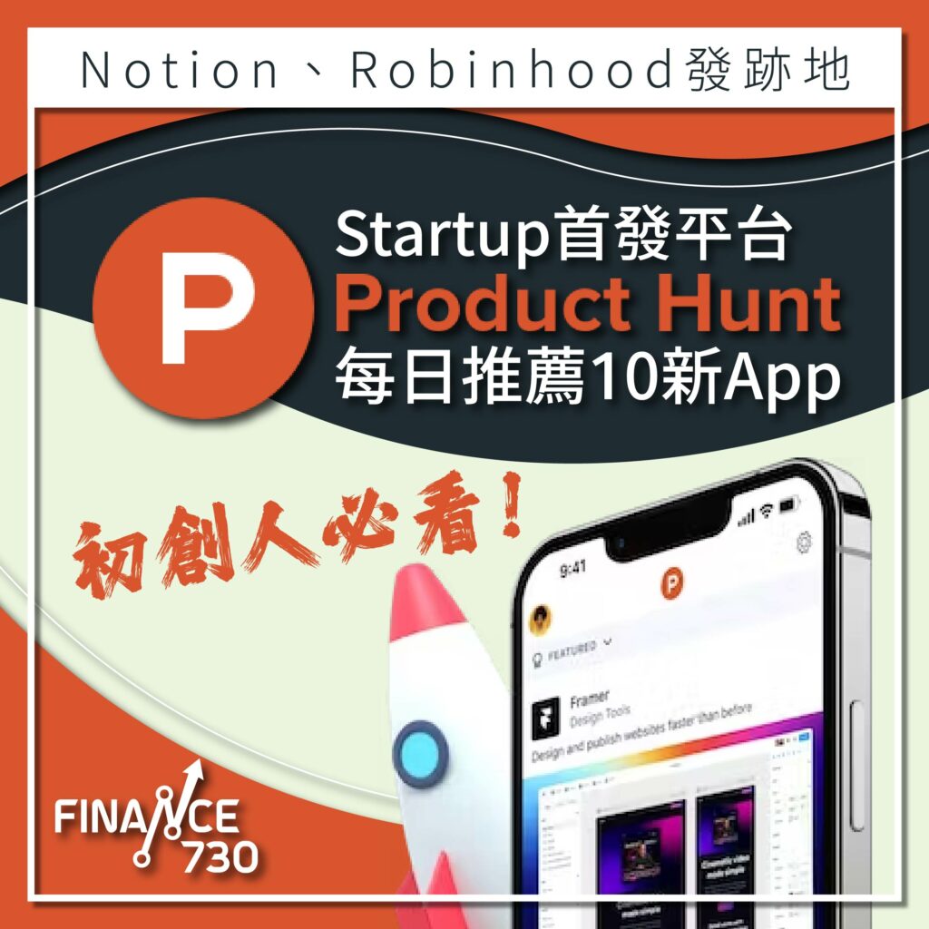 初創-startup-發佈-平台-Product-Hunt