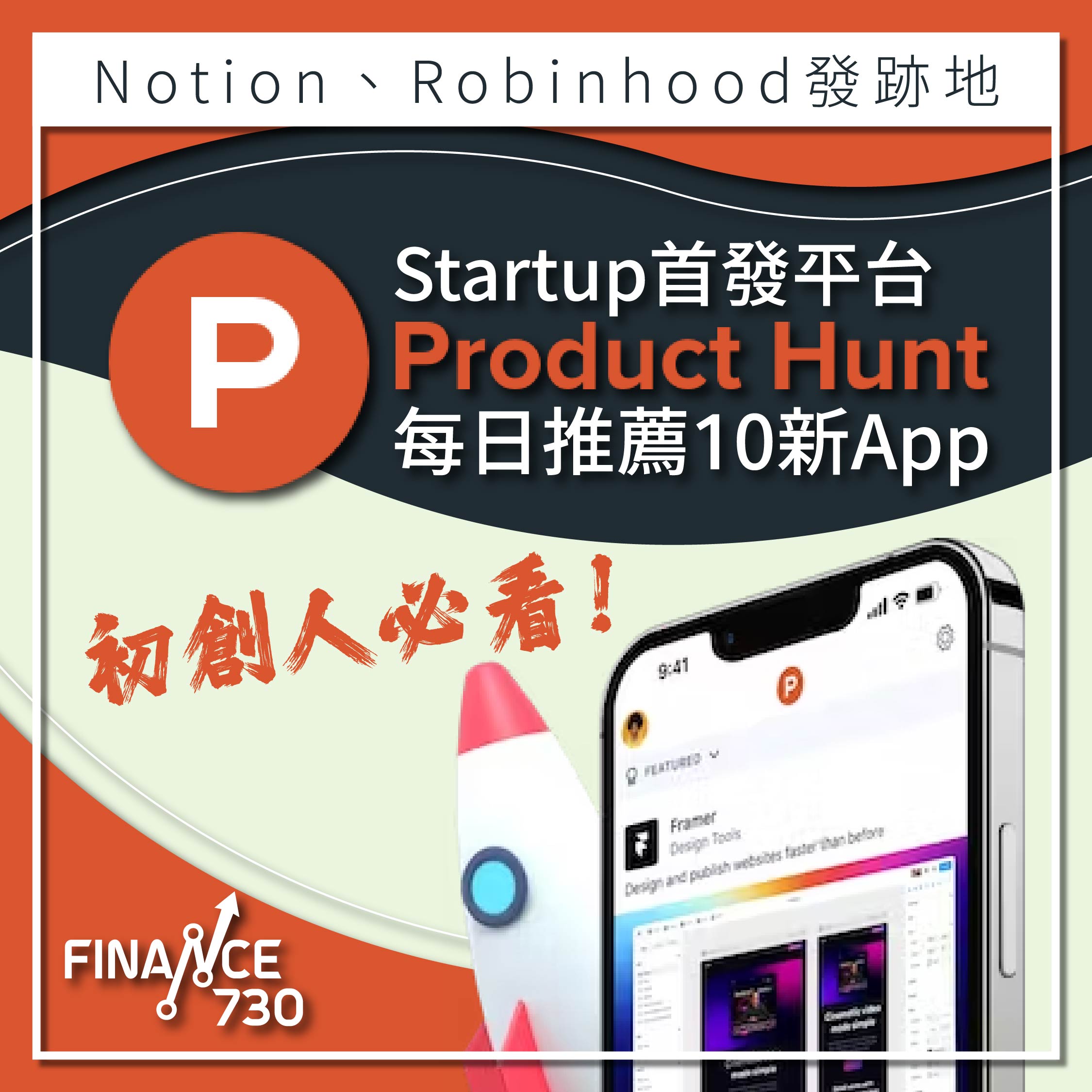 初創人必看！Startup首發平台Product Hunt每日推薦10新App - Finance730