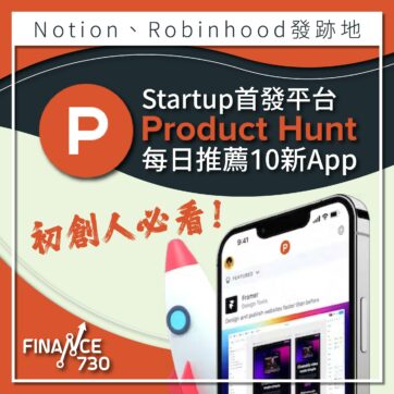 初創人必看！Startup首發平台Product Hunt每日推薦10新App