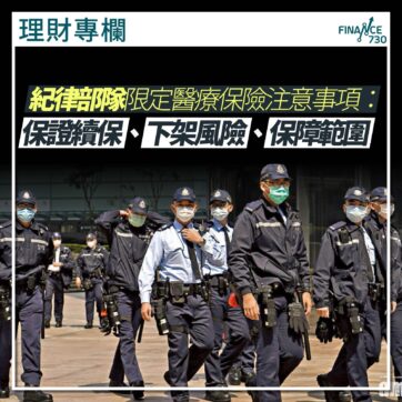 香港-紀律部隊-醫療保險