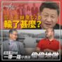 習近平缺席G20輸了甚麼？施永青許楨：一帶一路早應該偷偷地做︱股壇C見（Part 1/2）